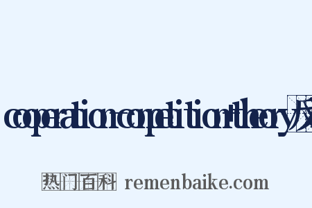 cooperation-competition+theory反义词是什么意思的图片
